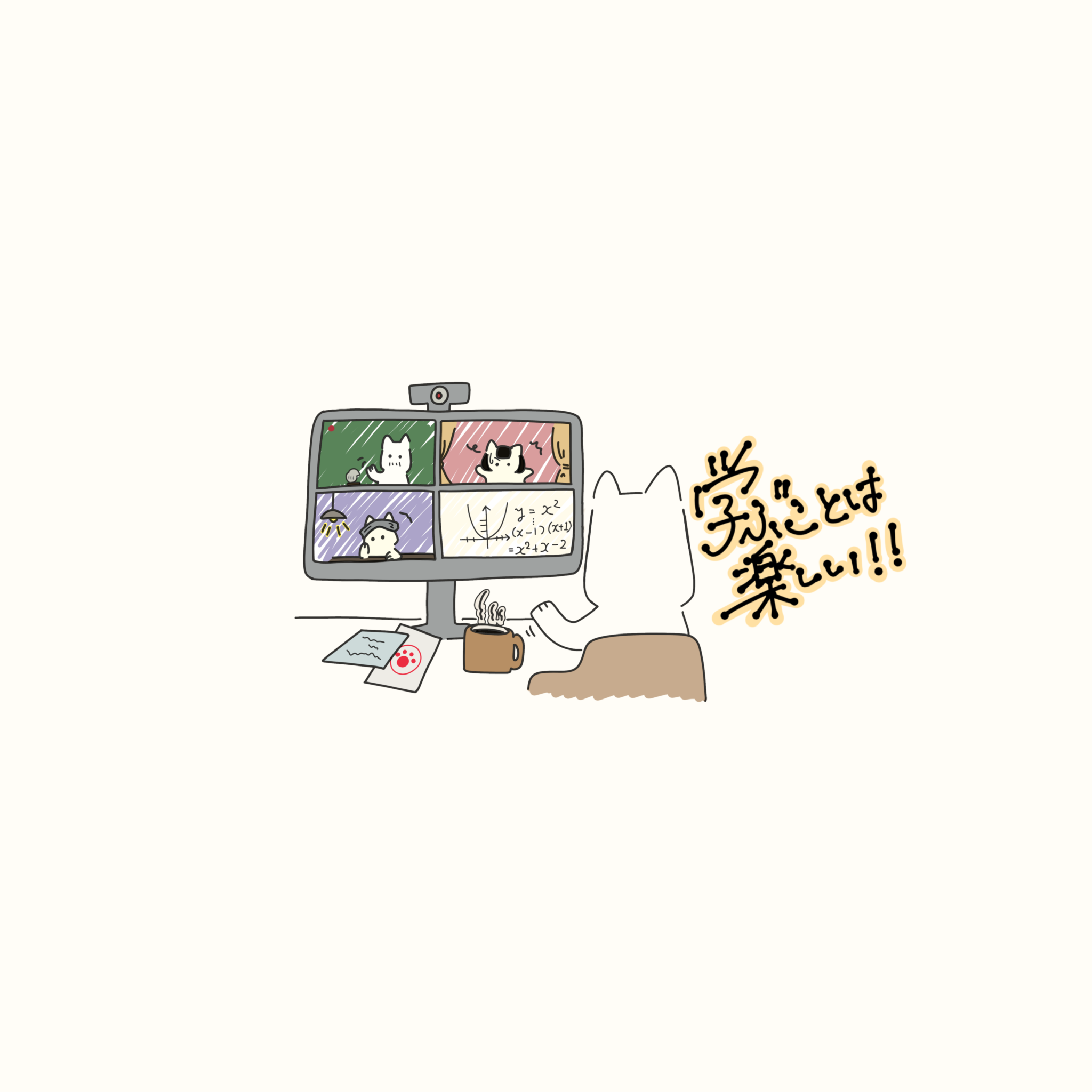 学ぶことは楽しい