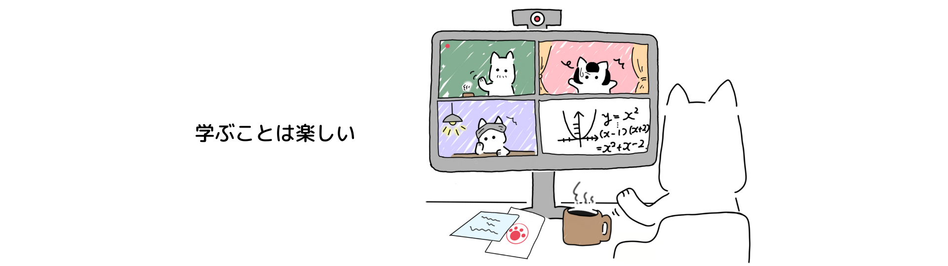 学ぶことは楽しい